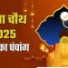 आज का पंचांग (Aaj Ka Panchang), 10 अक्टूबर 2025 : आज करवाचौथ व्रत, जानें पूजा के लिए शुभ मुहूर्त कब से कब तक