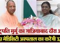 आज इंदिरापुरम आएंगी राष्ट्रपति मुर्मू, साथ में होंगे रक्षामंत्री राजनाथ सिंह और मुख्यमंत्री योगी