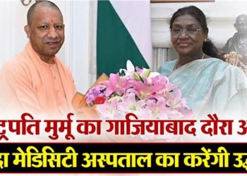 आज इंदिरापुरम आएंगी राष्ट्रपति मुर्मू, साथ में होंगे रक्षामंत्री राजनाथ सिंह और मुख्यमंत्री योगी