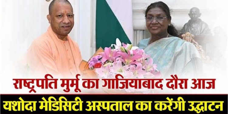 आज इंदिरापुरम आएंगी राष्ट्रपति मुर्मू, साथ में होंगे रक्षामंत्री राजनाथ सिंह और मुख्यमंत्री योगी