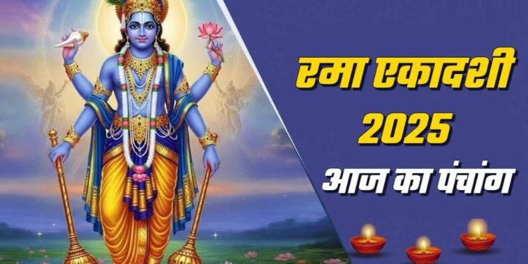आज का पंचांग 17 अक्टूबर 2025 : आज रमा एकादशी का व्रत, जानें शुभ मुहूर्त और राहुकाल का समय