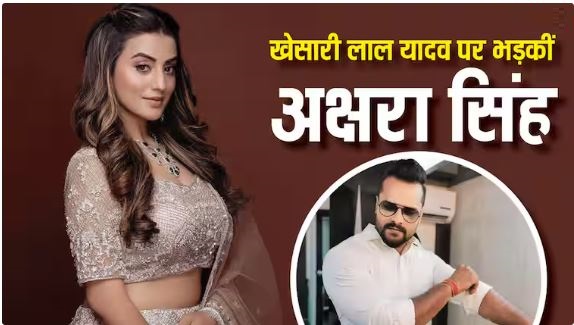 ‘खेसारी तो खुलेआम मेरा अनादर करते हैं..’ भोजपुरी एक्टर पर जमकर बरसीं अक्षरा सिंह, कही ये बातें