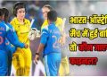 भारत-ऑस्ट्रेलिया वर्ल्ड कप सेमीफाइनल पर बारिश का खतरा! अगर नहीं हुआ मैच तो किसे मिलेगा फाइनल का टिकट? जानिए पूरा समीकरण