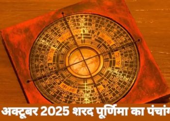 आज का पंचांग (Aaj Ka Panchang), 6 अक्टूबर 2025 : आज शरद पूर्णिमा व्रत, जानें शुभ मुहूर्त का समय