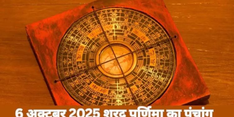 आज का पंचांग (Aaj Ka Panchang), 6 अक्टूबर 2025 : आज शरद पूर्णिमा व्रत, जानें शुभ मुहूर्त का समय