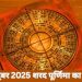 आज का पंचांग (Aaj Ka Panchang), 6 अक्टूबर 2025 : आज शरद पूर्णिमा व्रत, जानें शुभ मुहूर्त का समय