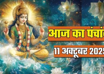 आज का पंचांग (Aaj Ka Panchang), 11 अक्टूबर 2025 : आज कार्तिक पंचमी तिथि, जानें शुभ मुहूर्त का समय