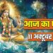 आज का पंचांग (Aaj Ka Panchang), 11 अक्टूबर 2025 : आज कार्तिक पंचमी तिथि, जानें शुभ मुहूर्त का समय
