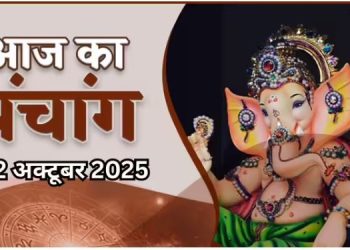 आज का पंचांग (Aaj Ka Panchang), 12 अक्टूबर 2025 : आज स्कंद षष्ठी व्रत, जानें पूजा के शुभ मुहूर्त का समय