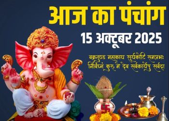 आज का पंचांग (Aaj Ka Panchang), 15 अक्टूबर 2025 : आज कार्तिक कृष्ण नवमी तिथि, जानें शुभ मुहूर्त और राहुकाल का समय