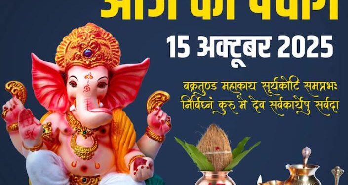 आज का पंचांग (Aaj Ka Panchang), 15 अक्टूबर 2025 : आज कार्तिक कृष्ण नवमी तिथि, जानें शुभ मुहूर्त और राहुकाल का समय