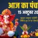 आज का पंचांग (Aaj Ka Panchang), 15 अक्टूबर 2025 : आज कार्तिक कृष्ण नवमी तिथि, जानें शुभ मुहूर्त और राहुकाल का समय