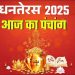 आज का पंचांग 18 अक्टूबर 2025 : आज कार्तिक द्वादशी तिथि, जानें शुभ मुहूर्त और राहुकाल का समय