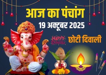 आज का पंचांग (Aaj Ka Panchang) 19 अक्टूबर 2025 : आज हनुमान जयंती और छोटी दिवाली, जानें पूजा के लिए शुभ मुहूर्त का समय