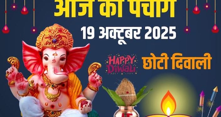आज का पंचांग (Aaj Ka Panchang) 19 अक्टूबर 2025 : आज हनुमान जयंती और छोटी दिवाली, जानें पूजा के लिए शुभ मुहूर्त का समय