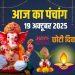आज का पंचांग (Aaj Ka Panchang) 19 अक्टूबर 2025 : आज हनुमान जयंती और छोटी दिवाली, जानें पूजा के लिए शुभ मुहूर्त का समय