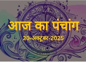 आज का पंचांग (Aaj Ka Panchang) 20 अक्टूबर 2025 : आज रुप चौदस और दिवाली का पर्व, जानें दिवाली पूजा के लिए शुभ मुहूर्त