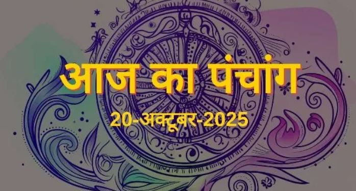 आज का पंचांग (Aaj Ka Panchang) 20 अक्टूबर 2025 : आज रुप चौदस और दिवाली का पर्व, जानें दिवाली पूजा के लिए शुभ मुहूर्त