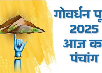 आज का पंचांग (Aaj Ka Panchang) 22 अक्टूबर 2025 : आज गोवर्धन पूजा, जानें पूजा का शुभ मुहूर्त