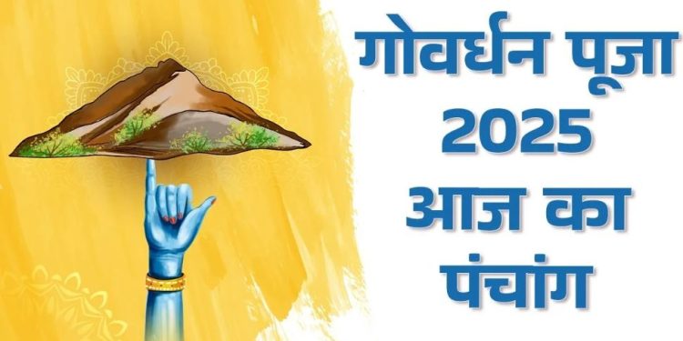 आज का पंचांग (Aaj Ka Panchang) 22 अक्टूबर 2025 : आज गोवर्धन पूजा, जानें पूजा का शुभ मुहूर्त