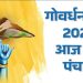 आज का पंचांग (Aaj Ka Panchang) 22 अक्टूबर 2025 : आज गोवर्धन पूजा, जानें पूजा का शुभ मुहूर्त