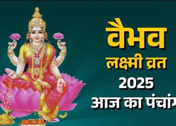आज का पंचांग (Aaj Ka Panchang) 24 अक्टूबर 2025 : आज कार्तिक शुक्ल तृतीया तिथि, जानें शुभ मुहूर्त और राहुकाल का समय