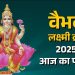आज का पंचांग (Aaj Ka Panchang) 24 अक्टूबर 2025 : आज कार्तिक शुक्ल तृतीया तिथि, जानें शुभ मुहूर्त और राहुकाल का समय