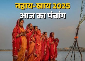 आज का पंचांग (Aaj Ka Panchang) 25 अक्टूबर 2025 : आज कार्तिक मास की चतुर्थी तिथि, जानें शुभ मुहूर्त का समय