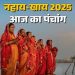 आज का पंचांग (Aaj Ka Panchang) 25 अक्टूबर 2025 : आज कार्तिक मास की चतुर्थी तिथि, जानें शुभ मुहूर्त का समय