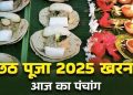 आज का पंचांग (Aaj Ka Panchang) 26 अक्टूबर 2025 : आज कार्तिक शुक्ल पंचमी तिथि, जानें शुभ मुहूर्त
