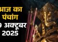 आज का पंचांग (Aaj Ka Panchang) 29 अक्टूबर 2025 : आज कार्तिक शुक्ल अष्टमी तिथि, जानें शुभ मुहूर्त का समय