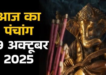 आज का पंचांग (Aaj Ka Panchang) 29 अक्टूबर 2025 : आज कार्तिक शुक्ल अष्टमी तिथि, जानें शुभ मुहूर्त का समय