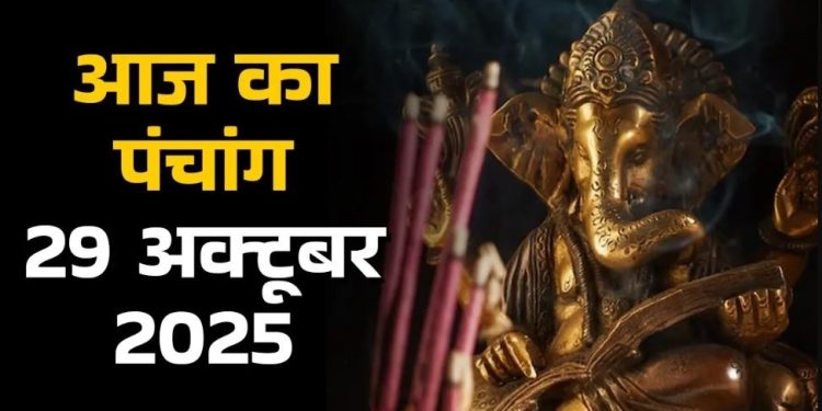 आज का पंचांग (Aaj Ka Panchang) 29 अक्टूबर 2025 : आज कार्तिक शुक्ल अष्टमी तिथि, जानें शुभ मुहूर्त का समय