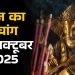 आज का पंचांग (Aaj Ka Panchang) 29 अक्टूबर 2025 : आज कार्तिक शुक्ल अष्टमी तिथि, जानें शुभ मुहूर्त का समय