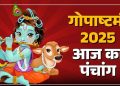 आज का पंचांग (Aaj Ka Panchang) 30 अक्टूबर 2025 : आज कार्तिक शुक्ल अष्टमी तिथि, जानें शुभ मुहूर्त का समय