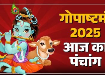 आज का पंचांग (Aaj Ka Panchang) 30 अक्टूबर 2025 : आज कार्तिक शुक्ल अष्टमी तिथि, जानें शुभ मुहूर्त का समय