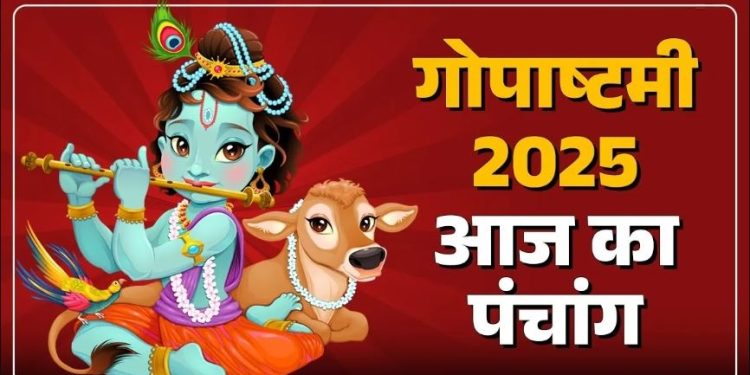 आज का पंचांग (Aaj Ka Panchang) 30 अक्टूबर 2025 : आज कार्तिक शुक्ल अष्टमी तिथि, जानें शुभ मुहूर्त का समय