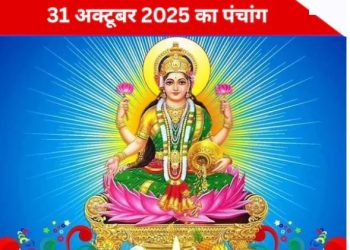 आज का पंचांग (Aaj Ka Panchang) 31 अक्टूबर 2025 : आज आंवला नवमी, जानें शुभ मुहूर्त और राहुकाल का समय