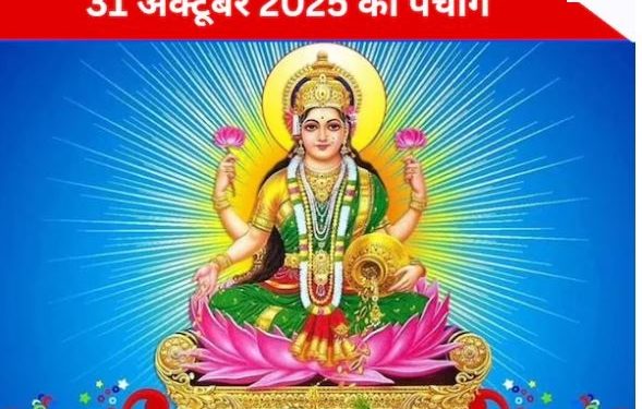 आज का पंचांग (Aaj Ka Panchang) 31 अक्टूबर 2025 : आज आंवला नवमी, जानें शुभ मुहूर्त और राहुकाल का समय