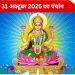 आज का पंचांग (Aaj Ka Panchang) 31 अक्टूबर 2025 : आज आंवला नवमी, जानें शुभ मुहूर्त और राहुकाल का समय
