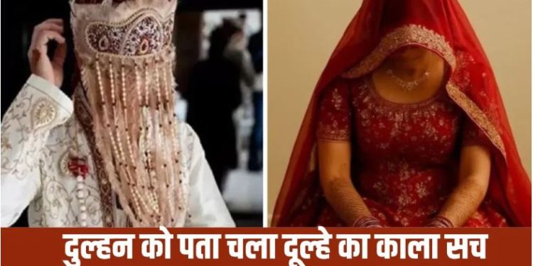 15 लाख का दहेज लेकर घर लाया नई दुल्हनिया, फिर 8 दिन बाद… शातिर दूल्हे की लव हिस्ट्री जान रोने लगी पत्नी