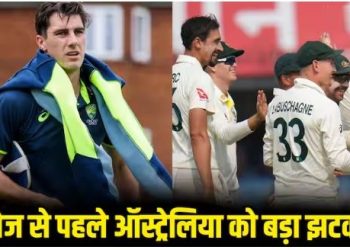 एशेज से पहले ऑस्ट्रेलिया को लगा बड़ा झटका, कप्तान पैट कमिंस पहले टेस्ट से बाहर, अब ये खिलाड़ी संभालेगा टीम की कमान