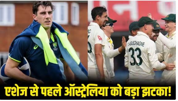 एशेज से पहले ऑस्ट्रेलिया को लगा बड़ा झटका, कप्तान पैट कमिंस पहले टेस्ट से बाहर, अब ये खिलाड़ी संभालेगा टीम की कमान