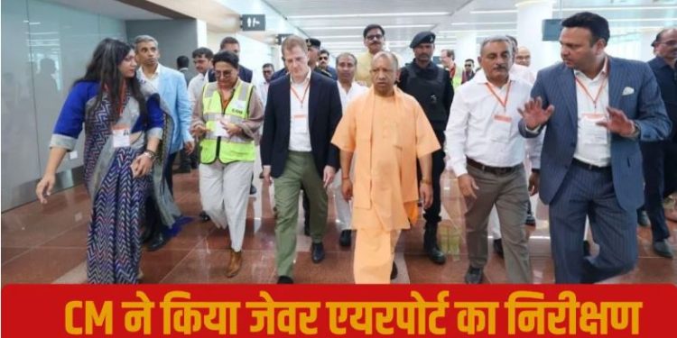 नोएडा एयरपोर्ट का निरीक्षण करने पहुंचे CM योगी, निर्माण में देरी के चलते टला था उद्घाटन; अधिकारियों से कही ये बातें