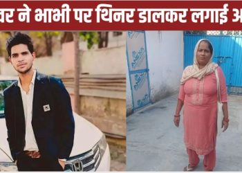 देवर ने गुस्से में भाभी पर थिनर डाल लगाई आग, खुद भी चपेट में आया; दोनों की मौत