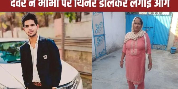 देवर ने गुस्से में भाभी पर थिनर डाल लगाई आग, खुद भी चपेट में आया; दोनों की मौत