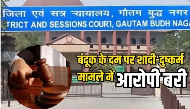 गौतमबुद्ध नगर कोर्ट का बड़ा फैसला, रेप की झूठी गवाही देने वाली महिला पर FIR के आदेश