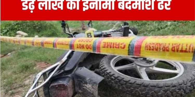 लखनऊ: कैब चालकों की लूट और हत्या के मामले में था आरोपी, पुलिस ने डेढ़ लाख के इनामी बदमाश को मुठभेड़ में किया ढेर