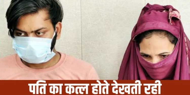 1 लाख की सुपारी देकर पति को मरवाया, सामने कटवाया गला… दो बच्चों की मां ने बॉयफ्रेंड के लिए ऐसे किया रिश्तों का कत्ल, गाजियाबाद की सनससनीखेज वारदात