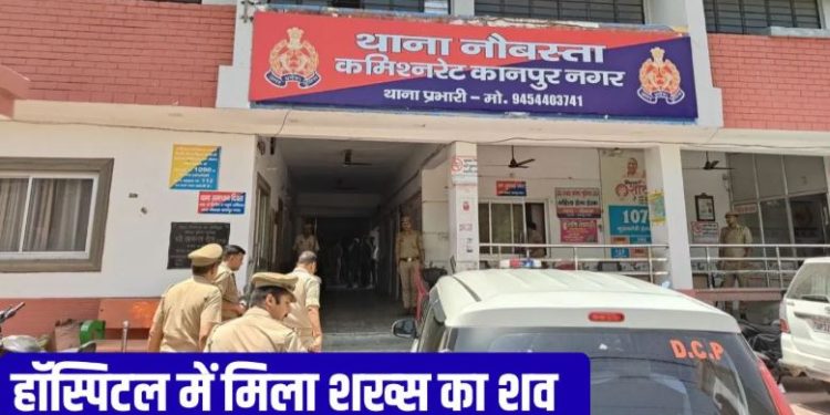 हत्या या खुदकुशी? हॉस्पिटल में नाइट ड्यूटी पर तैनात शख्स का शव मिला, परिजनों ने लगाए ये आरोप